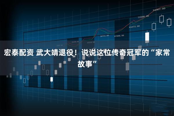 宏泰配资 武大靖退役！说说这位传奇冠军的“家常故事”