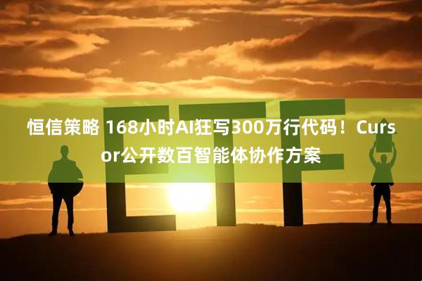 恒信策略 168小时AI狂写300万行代码！Cursor公开数百智能体协作方案