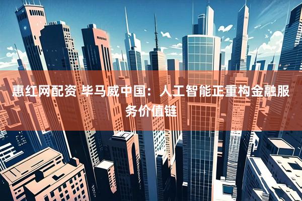 惠红网配资 毕马威中国：人工智能正重构金融服务价值链